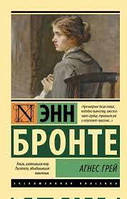 Книга Агнес Грей. Энн Бронте (эксклюзивная классика)