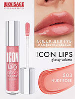 Блеск для губ с эффектом объема LUXVISAGE ICON lips glossy volume 503 NUDE ROSE