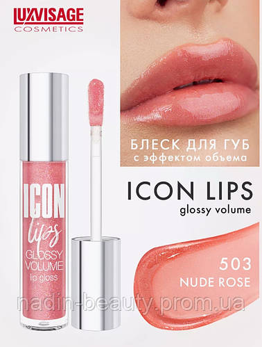 Блеск для губ с эффектом объема LUXVISAGE ICON lips glossy volume 503 ...
