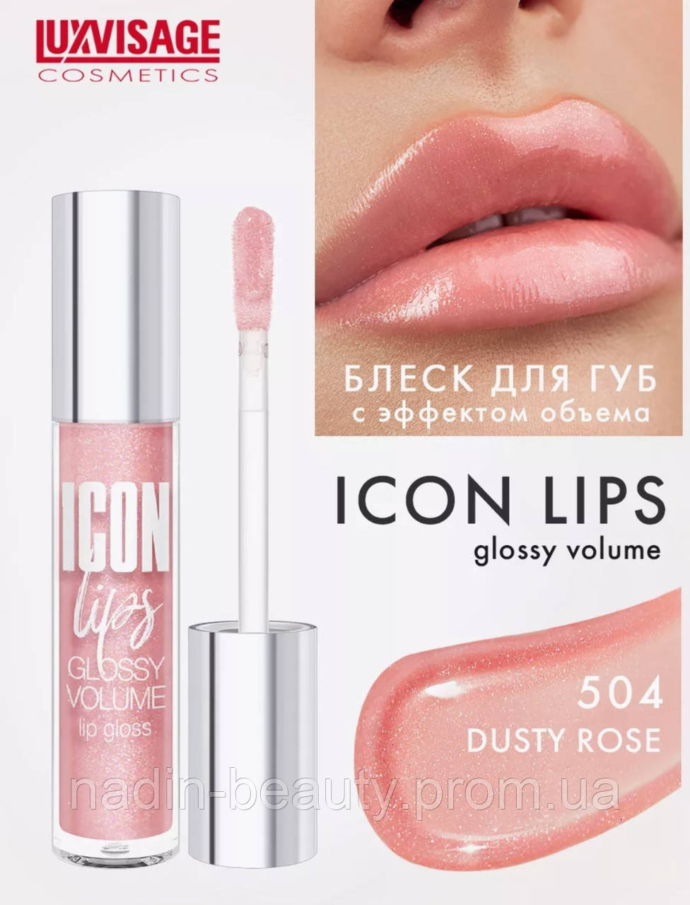 Блеск для губ с эффектом объема LUXVISAGE ICON lips glossy volume 504 ...