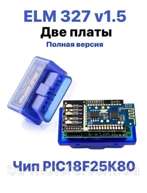 Автосканер ELM327 1.5 OBD2 Bluetooth чіп PIC18F25K80 2 плати для діагностики авто