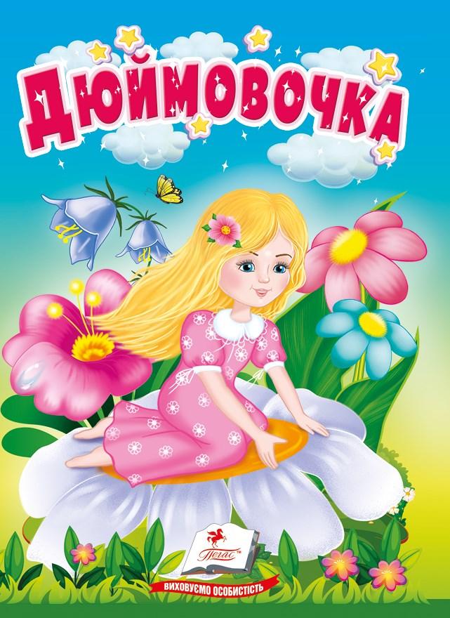 Книга Учимося з мамою «Дюймовочка» Класична казка для найменших у картонному форматі (9786178172008), фото 1