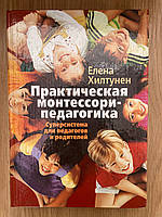 Практична монтессорі-педагогіка. Суперсистема для педагогів і батьків (Елена Хілтунен)