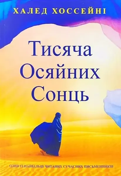 Халед Хоссейні - Тисяча осяйних сонць (укр)