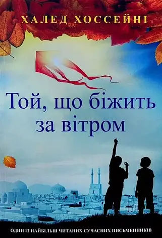 Халед Хоссейні - Той, що біжить за вітром (укр), фото 1