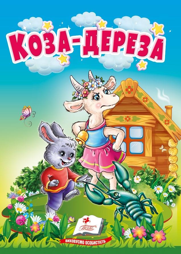 Картонка Коза-дереза. Казки для найменших (9786178172022)