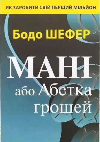 Бодо Шефер - Мані, або Абетка грошей (укр), фото 1