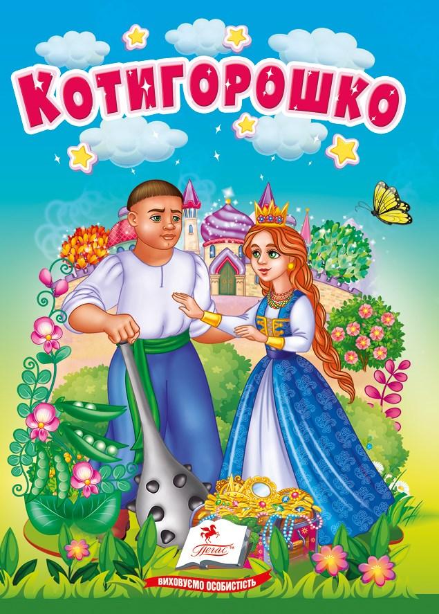 Книга Учимося з мамою «Котигорошко» Класична казка для найменших у картонному форматі (9786178172039), фото 1