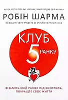 Шарма Робин - Клуб "5 часов утра" (укр)