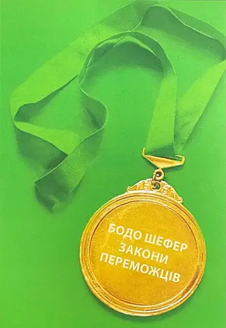 Бодо Шефер - Закони переможців. Як здійснити cвої мрії (укр), фото 1