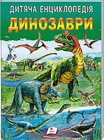 Книга Дитяча енциклопедія. Динозаври (9786178357894)