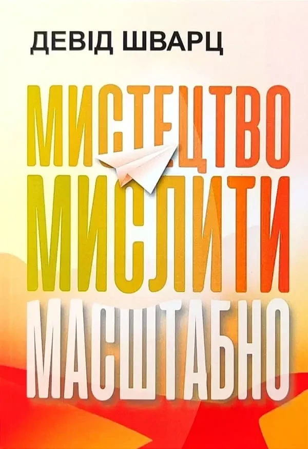 Девід Шварц – Мистецтво мислити масштабно (укр)