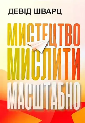 Девід Шварц – Мистецтво мислити масштабно (укр), фото 1