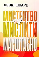 Девід Шварц Мистецтво мислити масштабно (укр)