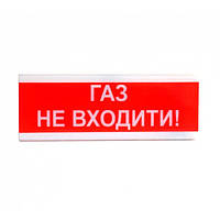 Оповіщувач світло-звуковий ОСЗ-3 "Газ Не входити!" Tiras