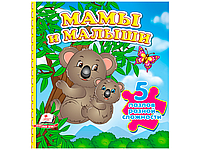 Книжка- пазл Мамы и малыши (содержит 5 пазлов) рус (9789664669204)