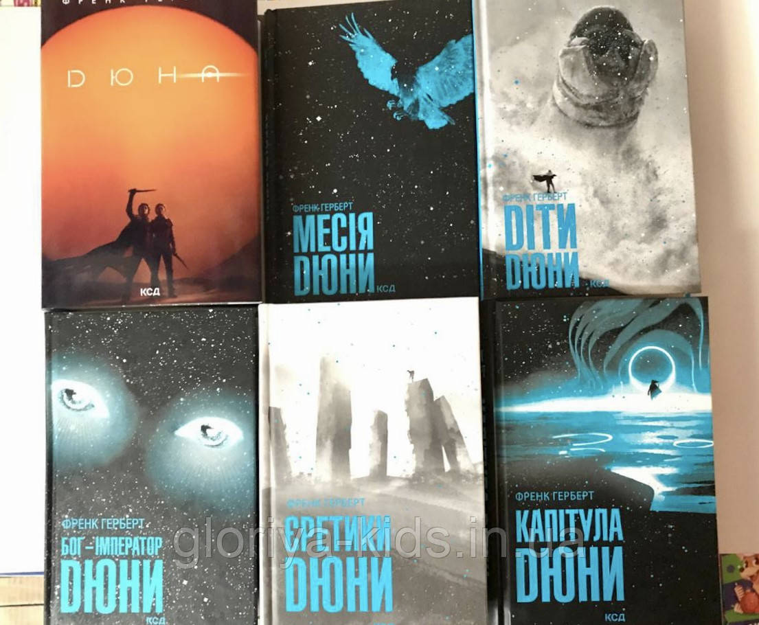 Комплект книг "Хроніки Дюни"/Дюна 6 КНИГ!!!  Френк Герберт.