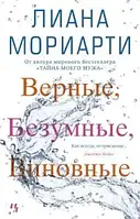 Верные, безумные, виновные Мориарти Л.