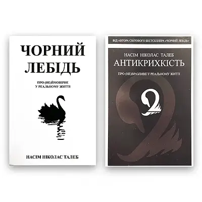 Комплект з 2 книг Насіма Ніколаса (Чорний лебідь, Антикрихкість)