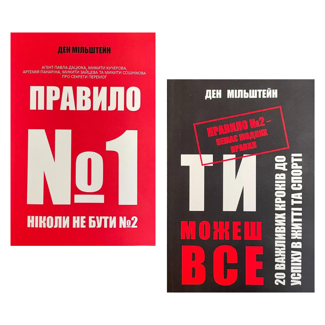 Комплект з 2 книг Дена Мільштейна (Правило №1 – ніколи не бути №2, Правило №2 – немає жодних правил)