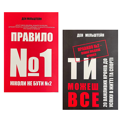 Комплект з 2 книг Дена Мільштейна (Правило №1 – ніколи не бути №2, Правило №2 – немає жодних правил)