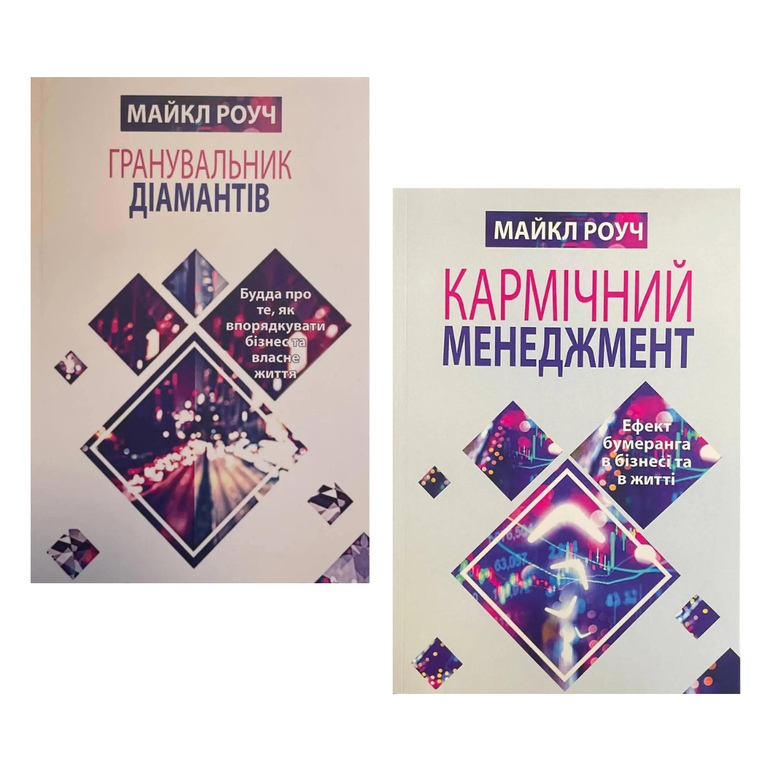 Комплект з 2 книг Майкла Роуча (Гранувальник діамантів, Кармічний менеджмент)