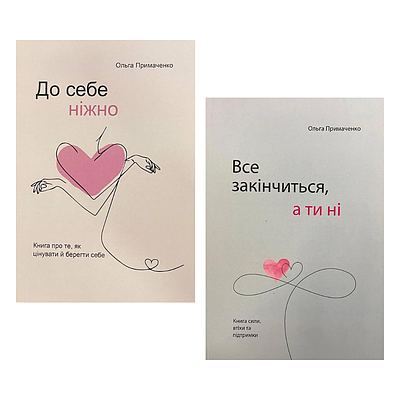Комплект з 2 книг Ольги Примаченко (До себе ніжно, Все закінчиться а ти ні)