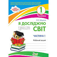 НУШ Робочий зошит ПЕТ Я досліджую світ 1 клас Частина 1 до підручника Гільберг Тарнавської з наліпками