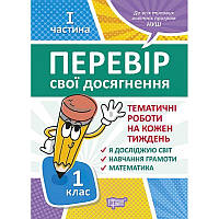 Перевір свої досягнення. Тематичні роботи на кожного тижня I частина. 1 клас