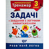 НУШ. Математичний тренажер 3 клас. Задачі з логічним навантаженням
