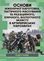 Основи інженерної підготовки, тактичного маскування та радіацій-ного, хімічного, біологічного захи. П. Є.