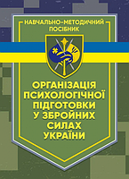 Організація психологічної підготовки у Збройних Силах України. За ред. генерал-майора В. Клочкова. Центр