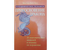 Прикосновение дракона.Продвинутая техника. 20 анатомических мишеней Хей Л.