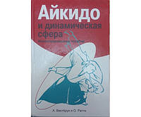 Айкідо та динамічна сфера. Ілюстрований посібник Вестбрук А.