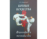 Бойові мистецтва. Філософія та техніка бою Бердишев С.