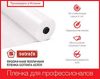 Плівка теплична SOTRAFA прозора ASTER PLUS (150мкм) завширшки 12м