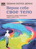 Книга "Верни себе свое тело", Сюзанна Скерлок-Дюрана