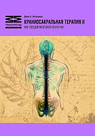 Книга "Краниосакральная терапия-2. Вне твердой мозговой оболочки", Джон Апледжер и Ян Вредвугд