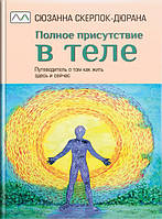 Книга "Полное присутствие в теле ", Сюзанна Скерлок-Дюрана