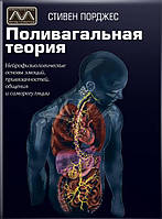 Книга "Поливагальная теория", Стивен Порджес