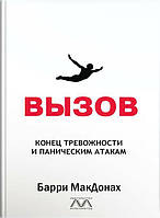 Книга "ВЫЗОВ. Конец тревожности и паническим атакам", Барри МакДонах