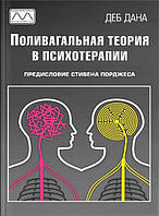 Книга "Поливагальная теория в психотерапии", Деб Дана