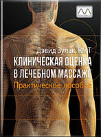 Книга "Клиническая оценка в лечебном массаже", Дэвид Зулак