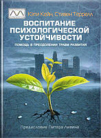 Книга "Воспитание психологической устойчивости", Кэти Кейн, Стивен Террелл.