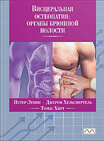 Книга "Вісцеральна остеопатія. Органи черевної порожнини", Петер Левін, Томас Хірт, Джер Гельсмуртель