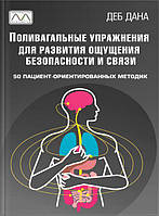 Книга "Поливагальные упражнения для развития ощущения безопасности и связи", Деб Дана