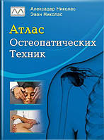 Книга "Атлас остеопатических техник", Александер Николас, Эван Николас