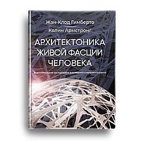 Книга: «Архітектоніка живої фасції людини. Ендоскопічні дослідження позаклітинного матриксу та клітин»,