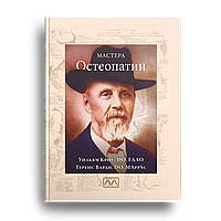 Книга: «Майстера остеопатії», Вільям Кроу, Теренс Варді