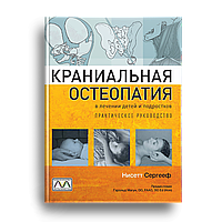 Книга: «Краніальна остеопатія в лікуванні дітей і підлітків», Нісетт Сергеєф